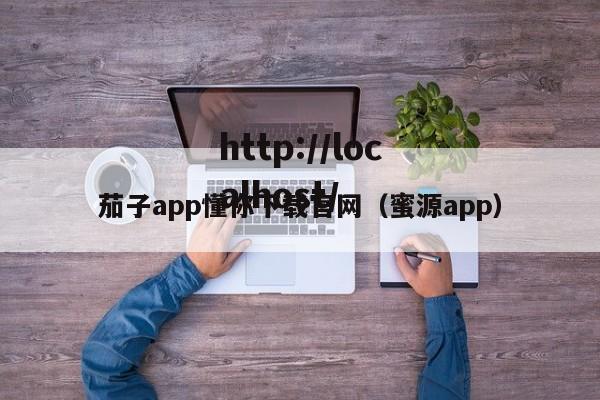 茄子app懂你下载官网(蜜源app)
