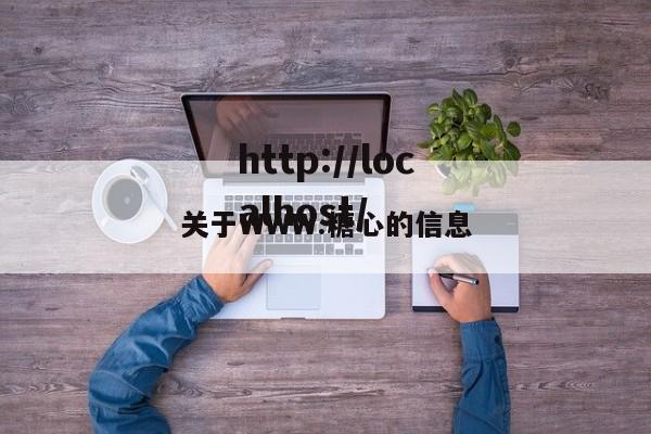 关于WWW.糖心的信息