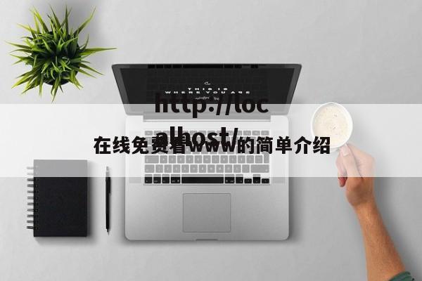 在线免费看www的简单介绍