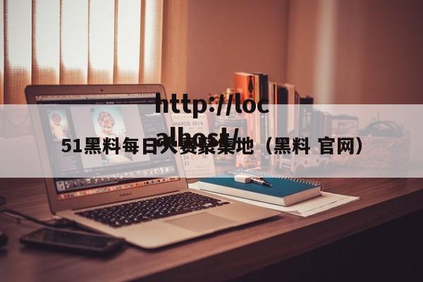 51黑料每日大赛聚集地(黑料 官网)