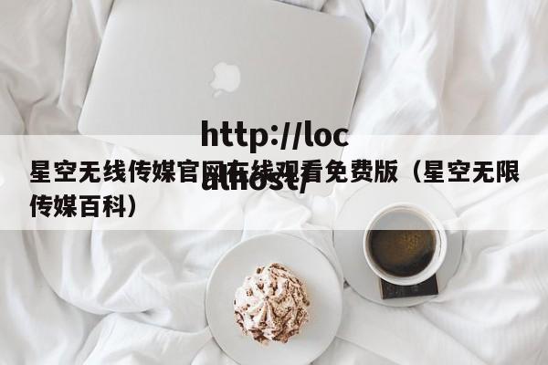星空无线传媒官网在线观看免费版(星空无限传媒百科)