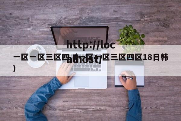 一区一区三区四(一区一区三区四区18日韩)