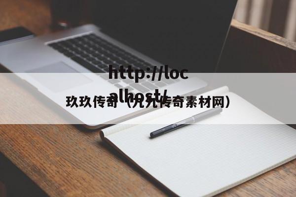 玖玖传奇(九九传奇素材网)