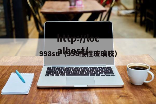 998su(998酸性玻璃胶)