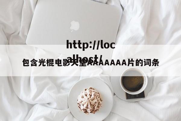 包含光棍电影天堂AAAAAAA片的词条
