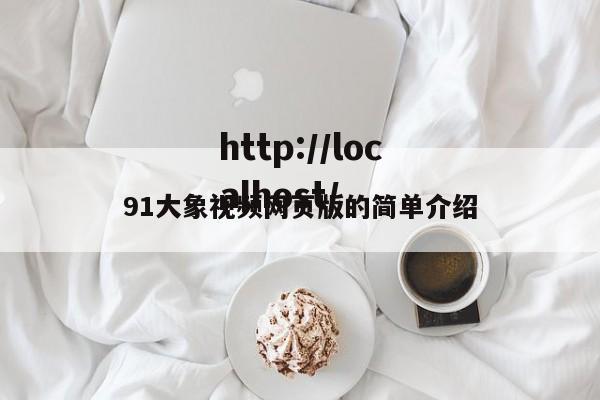 91大象视频网页版的简单介绍