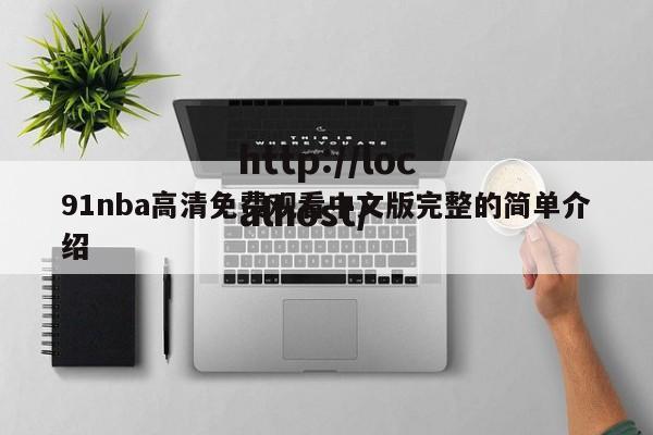 91nba高清免费观看中文版完整的简单介绍